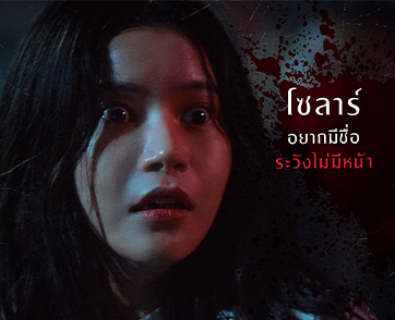 9 ความอยากต้องห้าม! 9 นักแสดงไอดอลท็อปเกาหลี “The Cursed Insatiable Desires เรื่องผีสาป” เตือนทุกแรงปรารถนา...มีราคาที่ต้องจ่าย